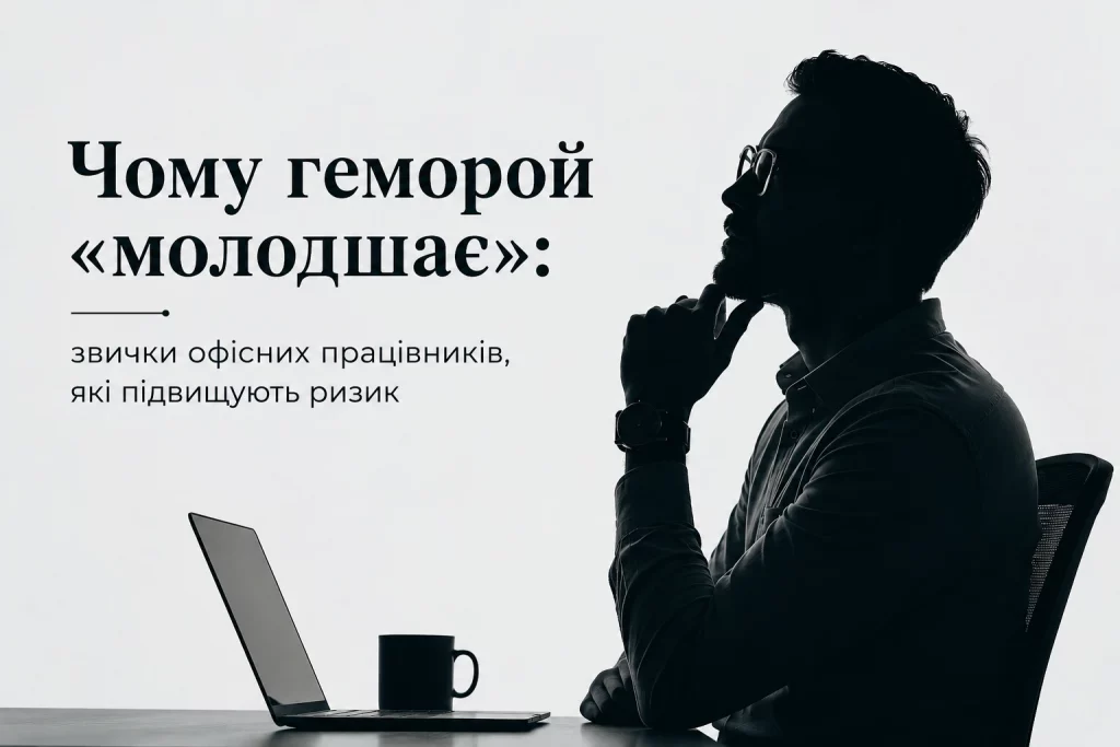 Чому геморой «молодшає»: звички офісних працівників, які підвищують ризик чому геморой «молодшає» 1