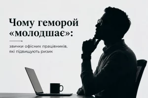 Чому геморой «молодшає»: звички офісних працівників, які підвищують ризик чому геморой «молодшає» 1