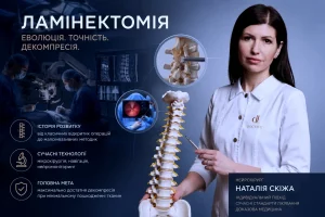 Ламінектомія — сучасна операція при стенозі хребта ламінектомія наталія скіжа нейрохірург 00